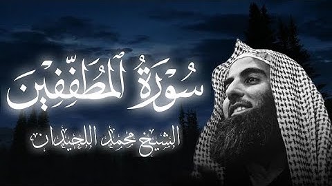 سورة المطففين كاملة||الشيخ محمد اللحيدان 🥺🎧