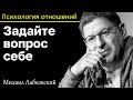 МИХАИЛ ЛАБКОВСКИЙ - Чаще задавайте вопрос себе чего вы хотите от жизни