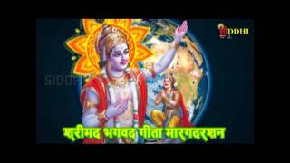 श्रीमद भगवद गीता मार्गदर्शन # SIDDHI