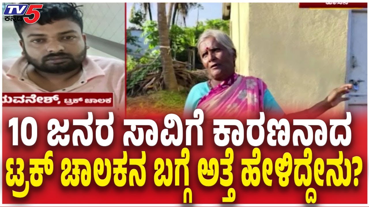 Truck Driver Bhuvanesh History | 10 ಜನರ ಸಾವಿಗೆ ಕಾರಣನಾದ ಚಾಲಕನ ಬಗ್ಗೆ ಅತ್ತೆ ಹೇಳಿದ್ದೇನು? |Hassan Tragedy