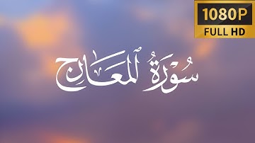 سورة المعارج | كاملة بترتيل متنوع | الشيخ عمر عبدالله سلطان - تلاوة مبكية و جميلة