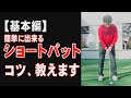 【基本編】絶対決めたい！ショートパットの基本の打ち方・構え方～原田修平プロ～