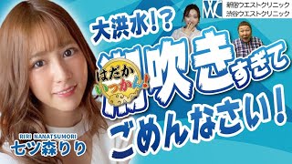 事件は現場で起きている！前代未聞の推定6.3Lの大発射。堤防も無く現場は浸水。七ツ森りりの洪水伝説