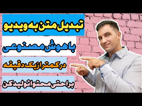 تبدیل متن به ویدیو با هوش مصنوعی فقط در یک دقیقه