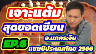 🔥เจาะแต้มสุดยอดเซียน อ.นกกระจิบ EP.6🔥 | ตอน : อาชารุกฆาต!!! | คลิปใหม่ป้ายแดง ปี 2024