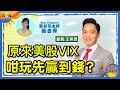 新股市場又有嘢爆？原來美股VIX咁玩先贏到錢？能源板塊勢頭回歸？James睇好邊一隻？︱午市SUN戰線︱Sun Channel︱嘉賓︰王榮昆︱20210611