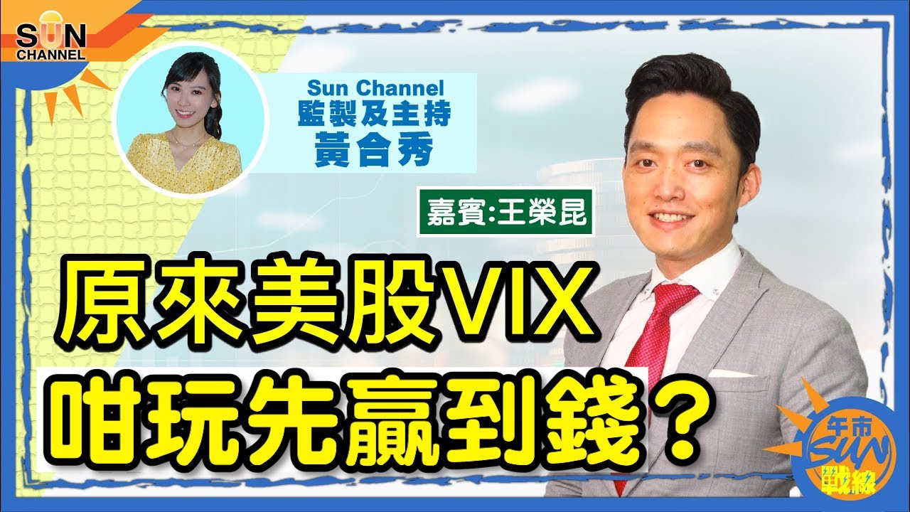 新股市場又有嘢爆？原來美股VIX咁玩先贏到錢？能源板塊勢頭回歸？James睇好邊一隻？︱午市SUN戰線︱Sun  Channel︱嘉賓︰王榮昆︱20210611