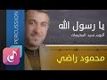 يا رسول الله محمود راضي من البوم سيد المخيمات إيقاع