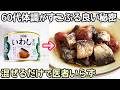 「いわし缶で梅煮」包丁・まな板不要!時短節約レシピ・いわし缶アレンジ・生活習慣病予防・認知症予防・骨粗しょう症予防・魚の缶詰簡単レシピ