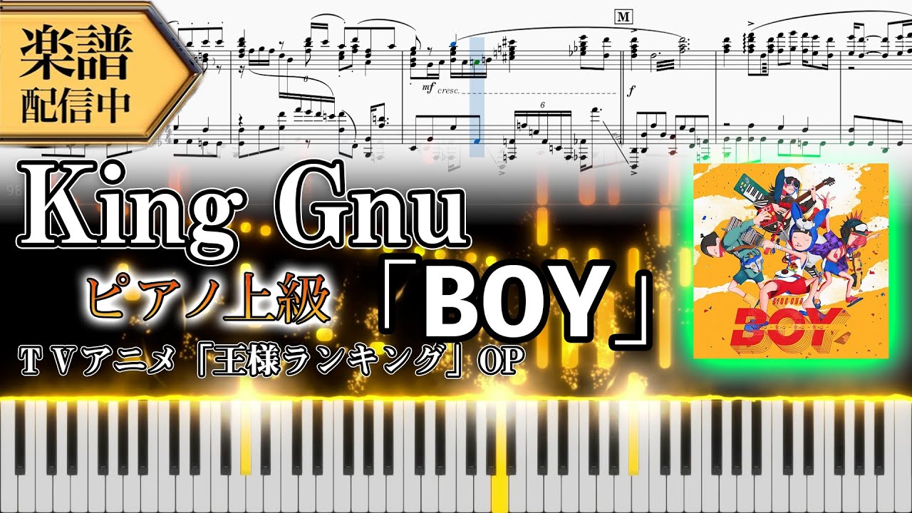 【Full楽譜】King Gnu/BOY (ピアノソロ上級)『王様ランキング OP』【新曲】│Suu