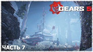 Gears 5 (Gears of War 5)-#7 Место крушения 