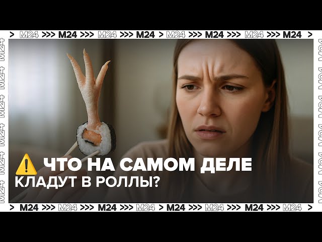  Опасность в роллах? Что на самом деле кладут в суши  расследование Москва 24