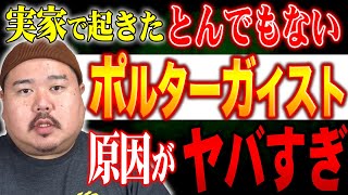 【怪談】２年悩んだポルターガイスト～幽霊の正体は～