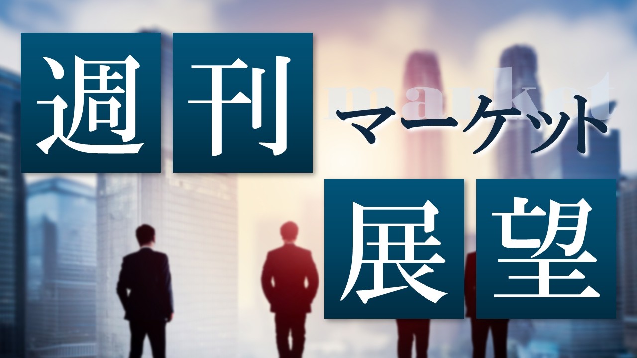 2026年7月6日　週刊マーケット展望