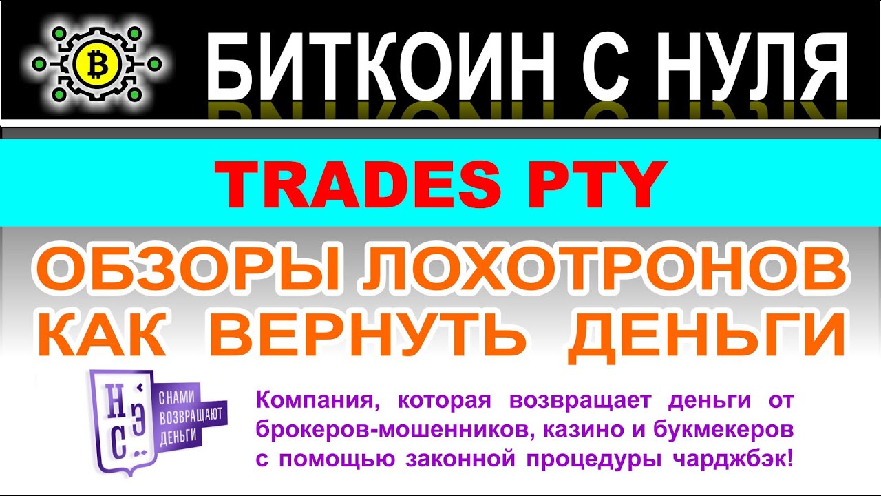 Псевдоброкер TRADES PTY — это очередной лохотрон и развод? Можно ли вернуть деньги? Отзывы.