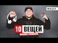 10 ВЕЩЕЙ ФАНИЛЯ РАФИКОВА