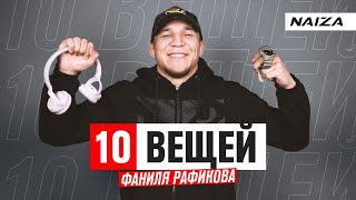 10 ВЕЩЕЙ ФАНИЛЯ РАФИКОВА