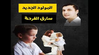 المولود الجديد.. حرامي القلوب.. والابن الكبير يا عيني عليه