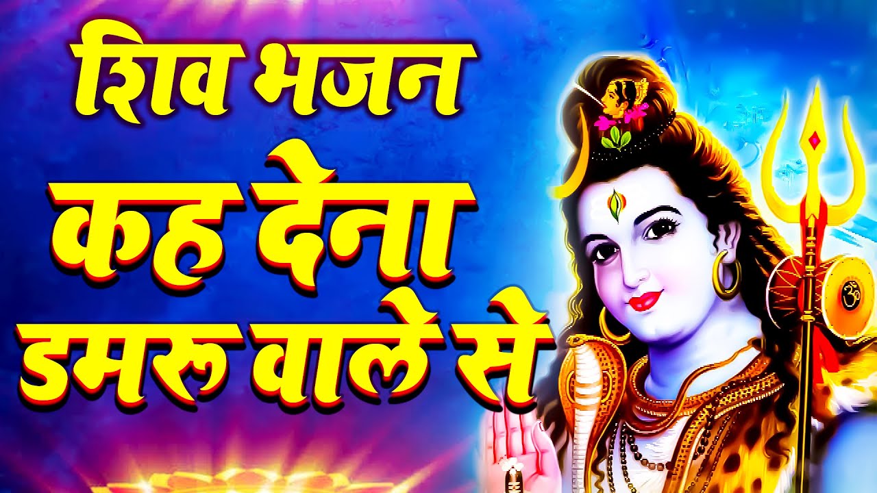 Keh dena damru wale se | Superhit Shiv Bhajan | Yogesh Maharaj Shiv Bhajan | Most Viral Bhajan