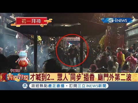 才喊到2啊.....北港朝天宮搶頭香"有埋伏" 廟門還沒開已經同步插香! 西螺福興宮用美金紅包當頭香插 信眾衝百米瘋過爐 ｜【台灣要聞。先知道】20210212｜三立iNE