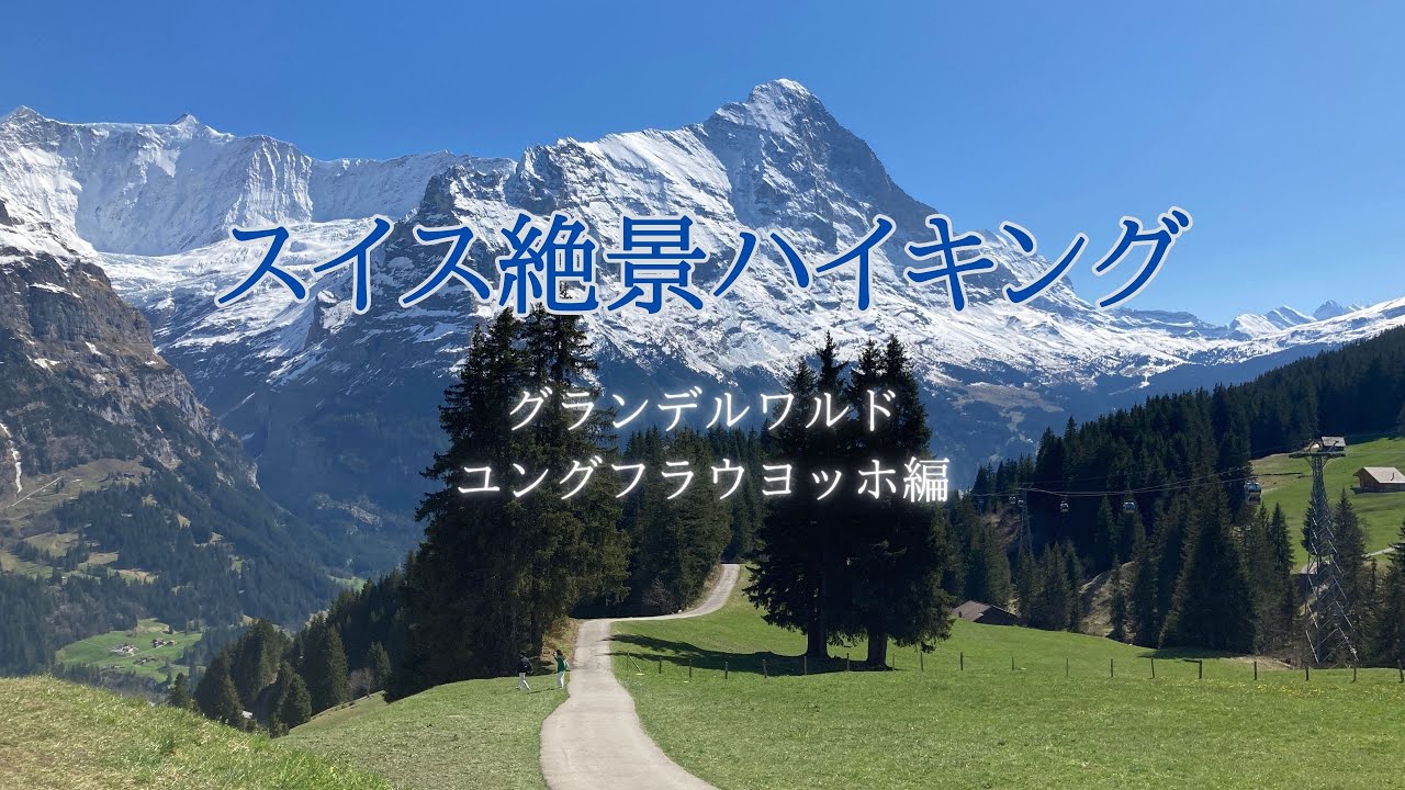 春のスイスで絶景ハイキングコースを楽しむ！グリンデルワルトとヨーロッパの最高峰へ