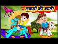 Lakdi Ki Kathi Kathi Pe Ghoda Song |  लकड़ी की काठी काठी पे घोड़ा  | Hindi Rhymes | Online Kids Song