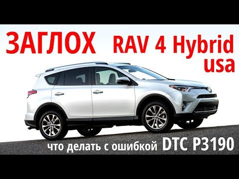 Заглох Гибрид Rav4: что делать? DTC p3190. Подводные камни американских версий