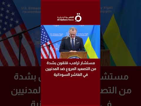 مستشار ترامب قلقون بشدة من التصعيد المروع ضد المدنيين في الفاشر السودانية
