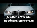 Обзор BMW X6 (двигатель 4.4, 2 турбины, даунпайп)