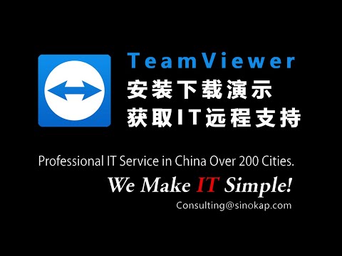 TeamViewer - Remotely IT Support | 远程技术支持软件