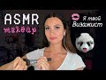 АСМР голливудский МАКИЯЖ  * ASMR MAKEUP- ARTIST *