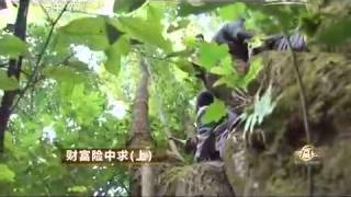 20150415 致富经 财富险中求(上)