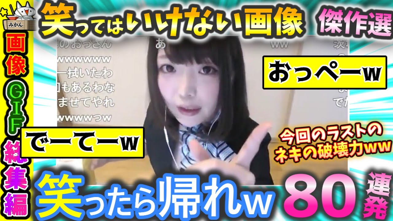 【傑作選】絶対に笑ってはいけない腹筋爆発画像80連発‼【2ch】