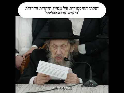 זעקה מעומק הלב של מנהיג הציבור החרדי מרן הגאון רבי דב לנדו 'נרעיש עולם ומלואו'