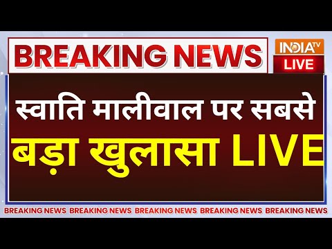 Swati Maliwal Breaking News Live: इस वक्त का स्वाति मालीवाल पर सबसे बड़ा खुलासा LIVE 