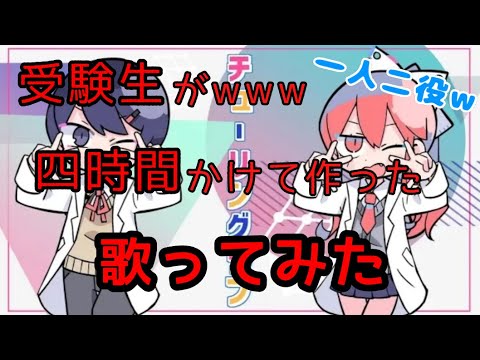 受験生が四時間かけて作った一人二役チューリングラブ【歌ってみた】