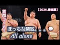 友達いない?!..岩﨑君、納谷君、武井君!!All alone💭【大相撲】