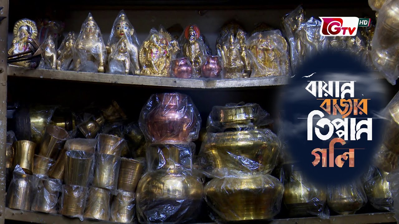 পুরান ঢাকার শাঁখারী বাজার - কাঁসা পিতল শিল্প | বায়ান্ন বাজার তিপ্পান্ন গলি পর্ব ১ | 52 Bazar 53 Goli