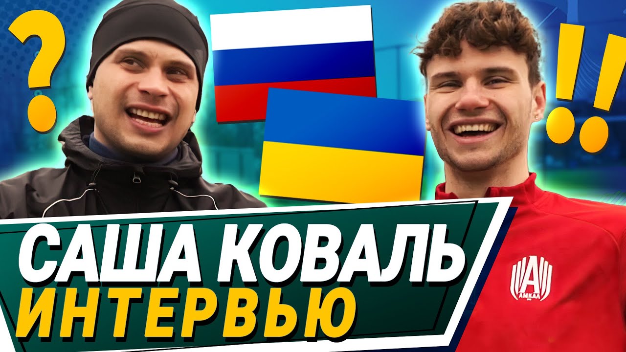 КОВАЛЬ – война в Украине, кто бесит в Амкале, ЖЕНИТСЯ? Сколько зарабатывает в Тиктоке?