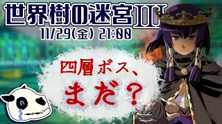 【世界樹の迷宮ⅢHD】p.38 引退のタイミングミスったかもです【Vtuber】
