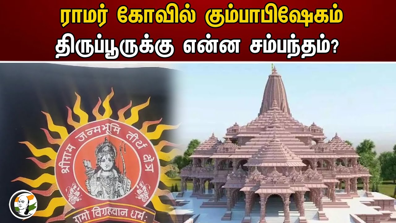 ராமர் கோவில் கும்பாபிஷேகம்! திருப்பூருக்கு என்ன சம்பந்தம்? | Ram Mandir Pran Pratishta | Tiruppur