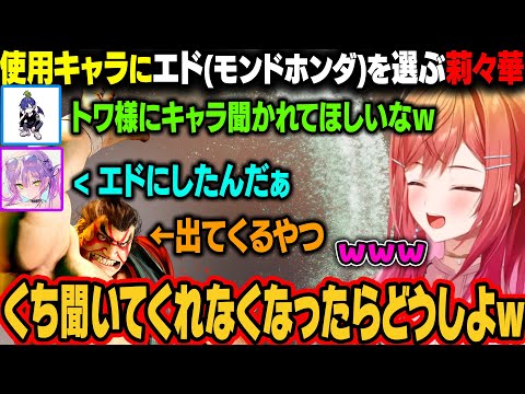 【STREET FIGHTER 6】エド(モンドホンダ)を使うことを決めた莉々華。トワに使用キャラを聞かれたら口を聞かれなくなってしまいそうになるw【一条莉々華/ホロライブ切り抜き】