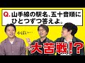 【変則山手線ゲーム】クイズ王なら五十音順しばりでも成立する？