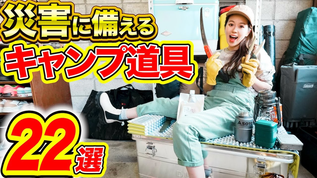 【キャンプブーム終了⁉️】中古が安い!地震&災害時に命を守るキャンプギア22選!