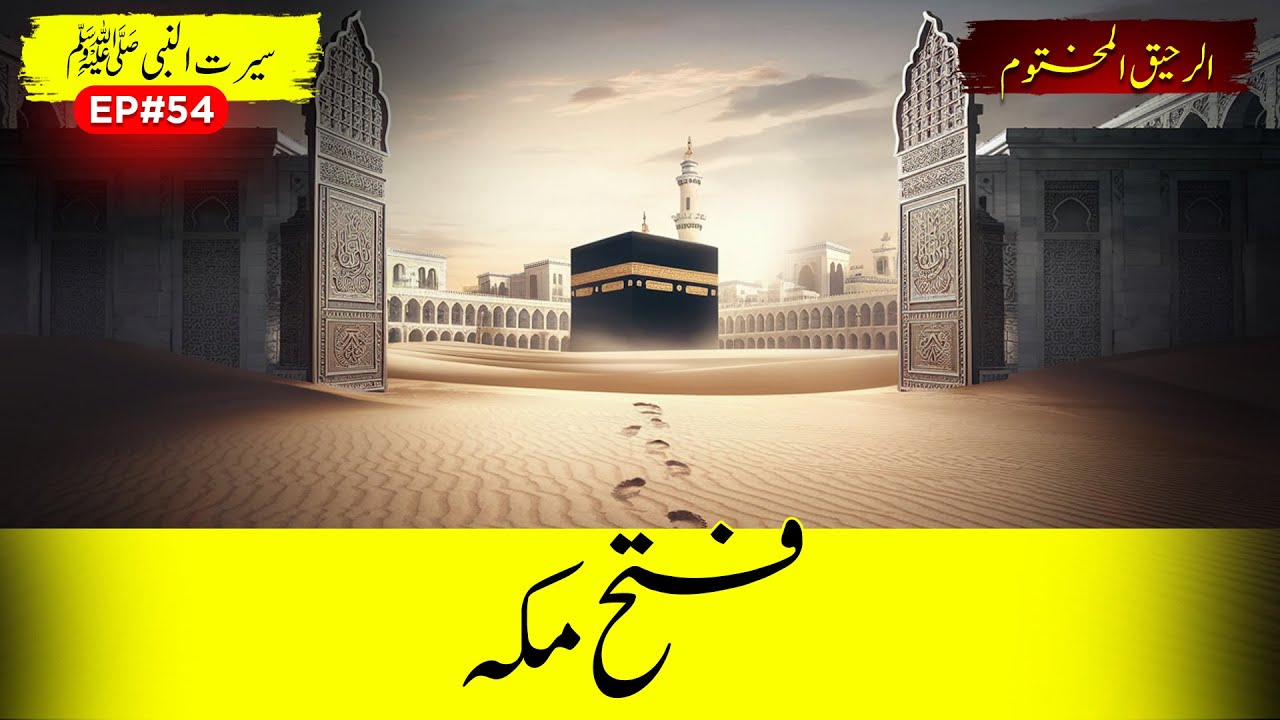 Al Raheeq Ul Makhtoom Ep 54 | Conquest Of Mecca (Makkah) | Sirat TV