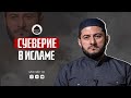 СУЕВЕРИЯ В ИСЛАМЕ | Мухаммад Урминский