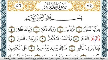 سورة المدثر مكتوبة عمر الجنايني Surah Al Modather  برواية قالون عن نافع بالقصر وصلة