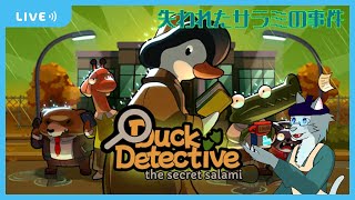 【Duck Detective The Secret Of Salami】どんな事件も、クワッと解決！【Vtuber 沖津細】
