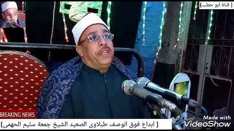 (الله لطيف بعبادة) سورة الشورى روعة للشيخ جمعة سليم الجهمى طبلاوى الصعيد واجمل ليالي الصعيد 2020