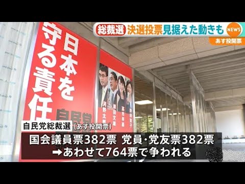 あす投開票の総裁選、決選投票になるのか？